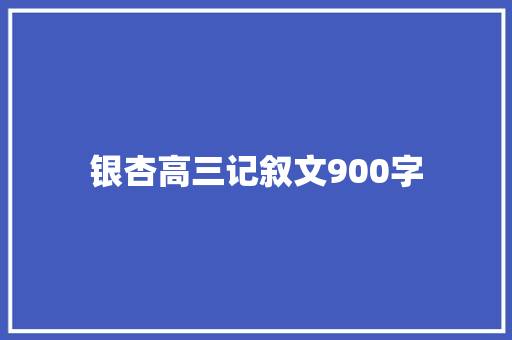 银杏高三记叙文900字