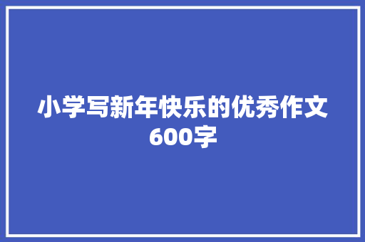 小学写新年快乐的优秀作文600字