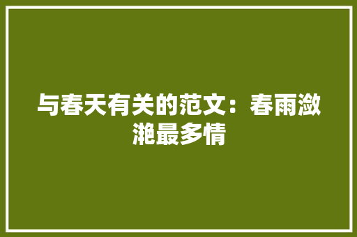 与春天有关的范文：春雨潋滟最多情