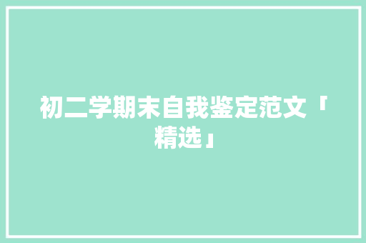 初二学期末自我鉴定范文「精选」