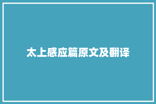 太上感应篇原文及翻译