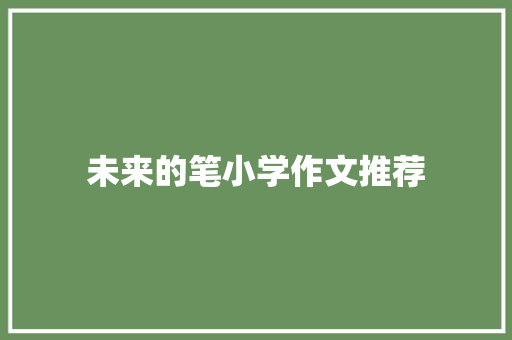 未来的笔小学作文推荐