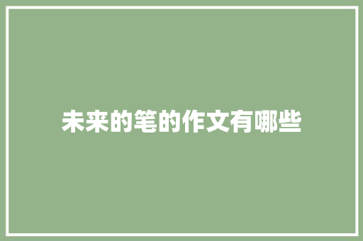 未来的笔的作文有哪些