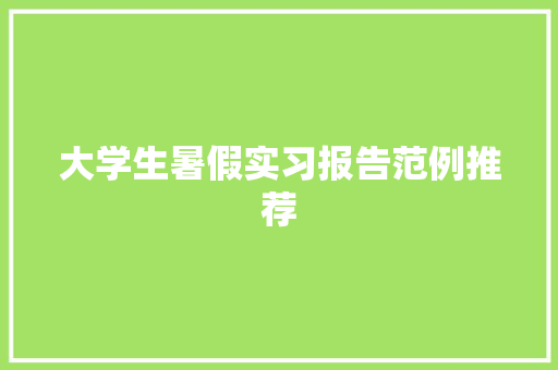 大学生暑假实习报告范例推荐