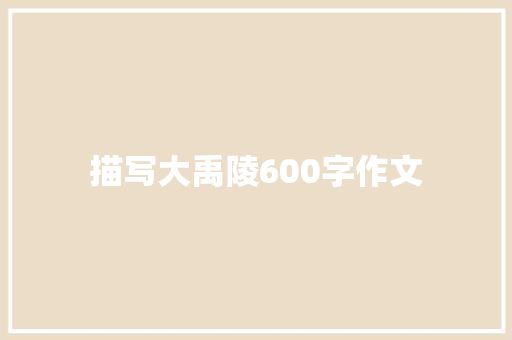 描写大禹陵600字作文