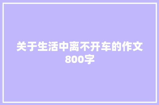 关于生活中离不开车的作文800字