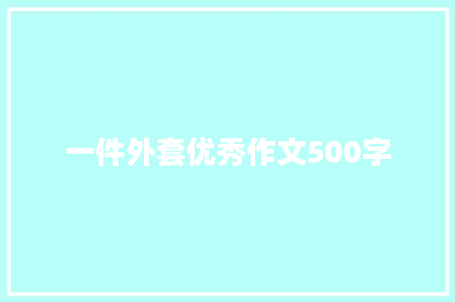 一件外套优秀作文500字