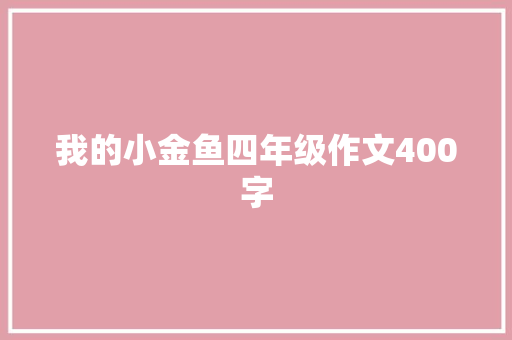 我的小金鱼四年级作文400字