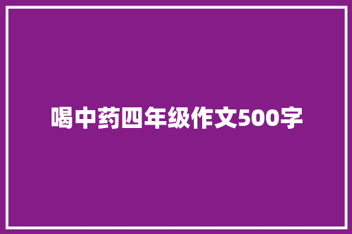 喝中药四年级作文500字