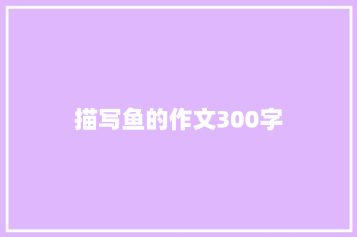 描写鱼的作文300字