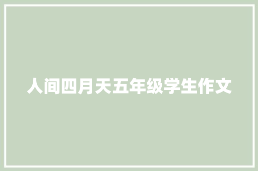 人间四月天五年级学生作文