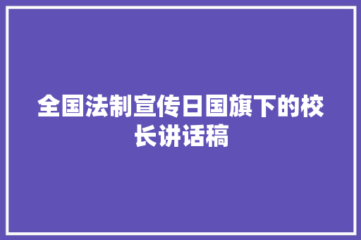 全国法制宣传日国旗下的校长讲话稿