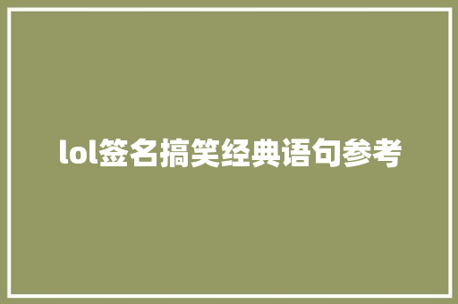 lol签名搞笑经典语句参考