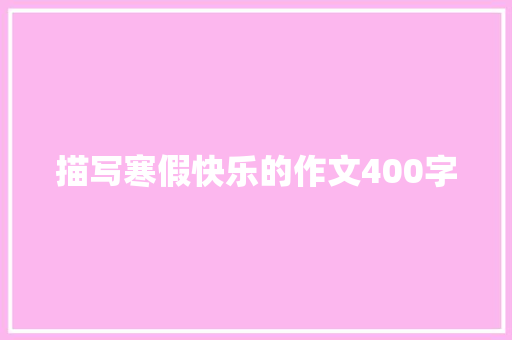 描写寒假快乐的作文400字