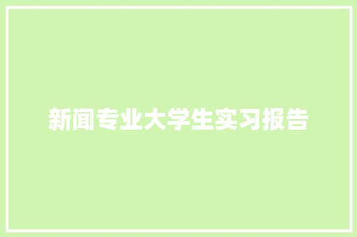 新闻专业大学生实习报告