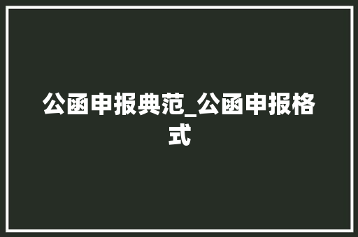 公函申报典范_公函申报格式