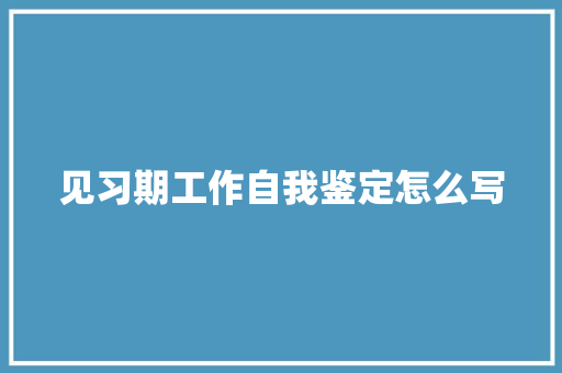 见习期工作自我鉴定怎么写 简历范文