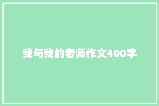 我与我的老师作文400字