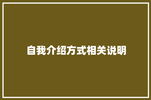 自我介绍方式相关说明