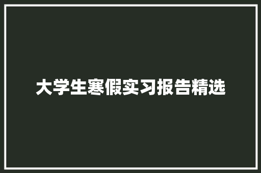 大学生寒假实习报告精选