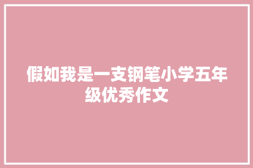 假如我是一支钢笔小学五年级优秀作文