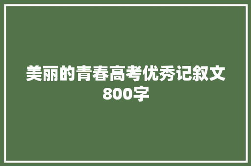 美丽的青春高考优秀记叙文800字