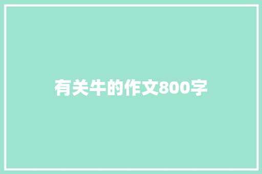 有关牛的作文800字