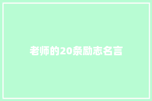 老师的20条励志名言