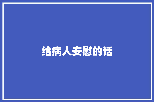 给病人安慰的话