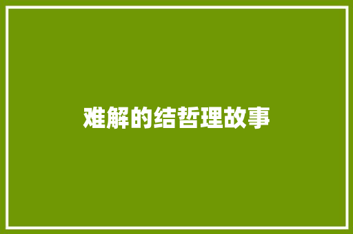 难解的结哲理故事