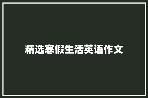 精选寒假生活英语作文