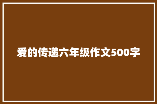 爱的传递六年级作文500字