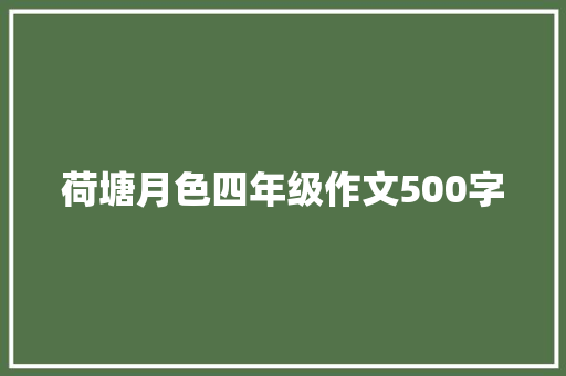 荷塘月色四年级作文500字