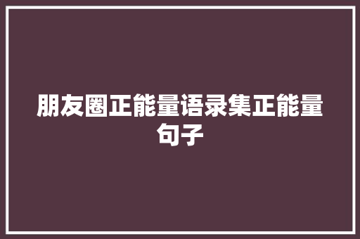 朋友圈正能量语录集正能量句子