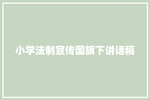 小学法制宣传国旗下讲话稿