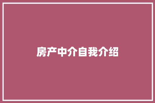 房产中介自我介绍