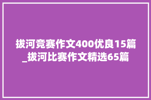 拔河竞赛作文400优良15篇_拔河比赛作文精选65篇