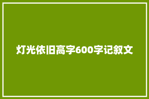 灯光依旧高字600字记叙文