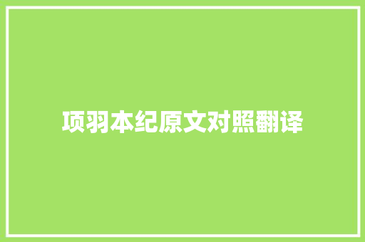 项羽本纪原文对照翻译