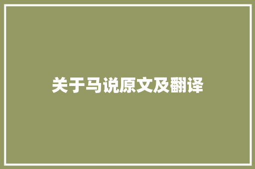 关于马说原文及翻译