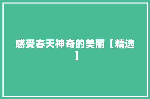 感受春天神奇的美丽【精选】 商务邮件范文