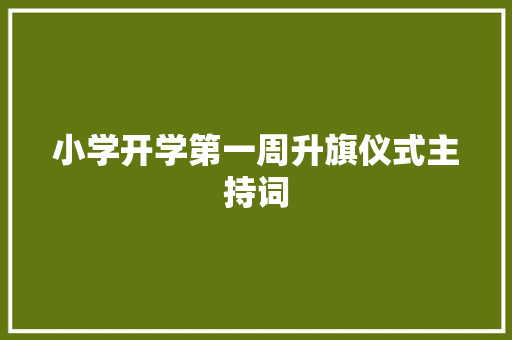 小学开学第一周升旗仪式主持词