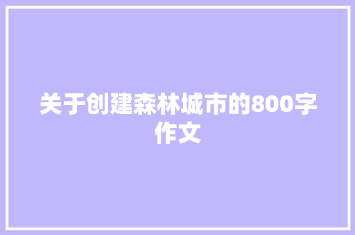 关于创建森林城市的800字作文