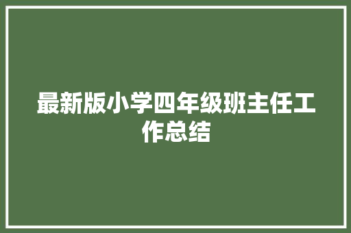 最新版小学四年级班主任工作总结