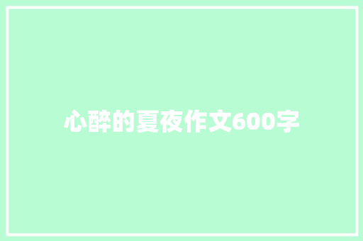 心醉的夏夜作文600字