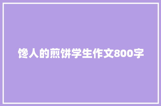 馋人的煎饼学生作文800字