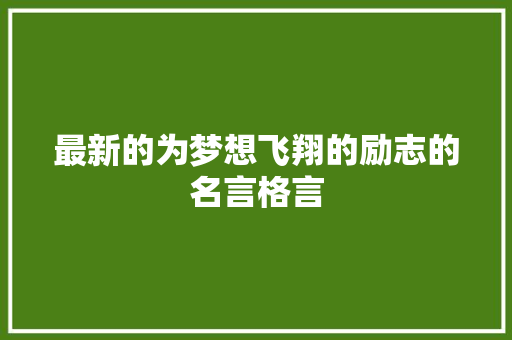 最新的为梦想飞翔的励志的名言格言