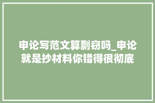 申论写范文算剽窃吗_申论就是抄材料你错得很彻底