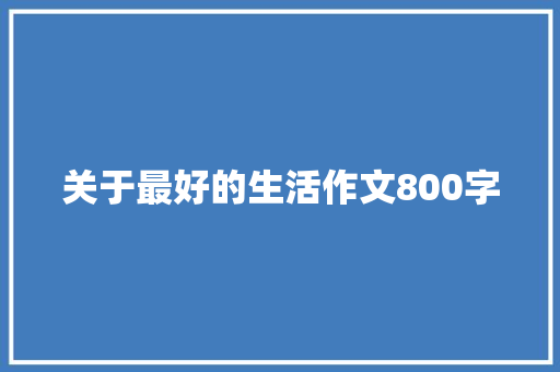 关于最好的生活作文800字