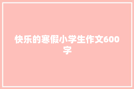 快乐的寒假小学生作文600字